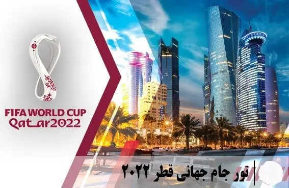 شروع قیمت پایه تورهای جام جهانی قطر از ۷۰ میلیون تومان