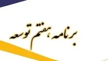 بخشنامه برنامه هفتم توسعه کشور 