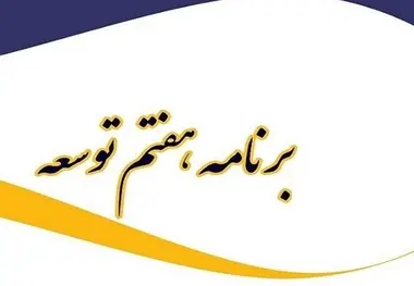 نقش کمرنگ سرمایه اجتماعی در لایحه برنامه هفتم توسعه