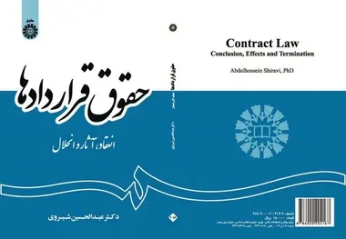 اولین عرضه کتاب «حقوق قراردادها» در نمایشگاه کتاب 