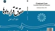 اولین عرضه کتاب «حقوق قراردادها» در نمایشگاه کتاب 
