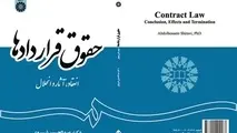 اولین عرضه کتاب «حقوق قراردادها» در نمایشگاه کتاب 