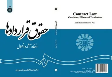 اولین عرضه کتاب «حقوق قراردادها» در نمایشگاه کتاب 