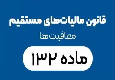 قانون مالیات های مستقیم؛ پیشنهاد تمدید معافیت های مالیاتی برای فعالین حوزه گردشگری