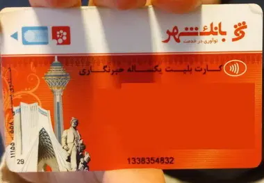 فقط 400 تومان برای یک سال! /  کارت بلیت خبرنگاران با شارژ پارسال