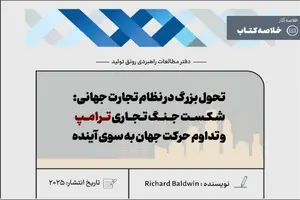 خلاصه کتاب تحول بزرگ در نظام تجارت جهانی: شکست جنگ تجاری ترامپ و تداوم حرکت جهان به سوی آینده