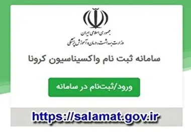 آغاز ثبت نام واکسیناسیون علیه کرونا افراد ۶۵ سال به بالا 