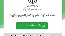 آغاز ثبت نام واکسیناسیون علیه کرونا افراد ۶۵ سال به بالا 
