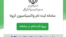 آغاز ثبت نام واکسیناسیون علیه کرونا افراد ۶۵ سال به بالا 