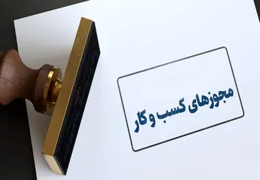 مجوزهای کسب و کار به مدت سه ماه تمدید شد