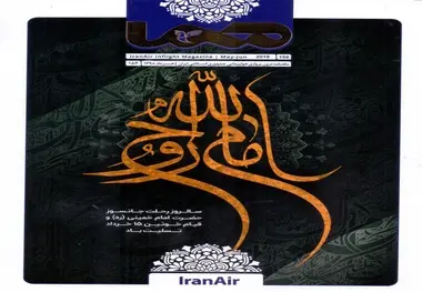 ماهنامه درون پروازی هما منتشر شد
