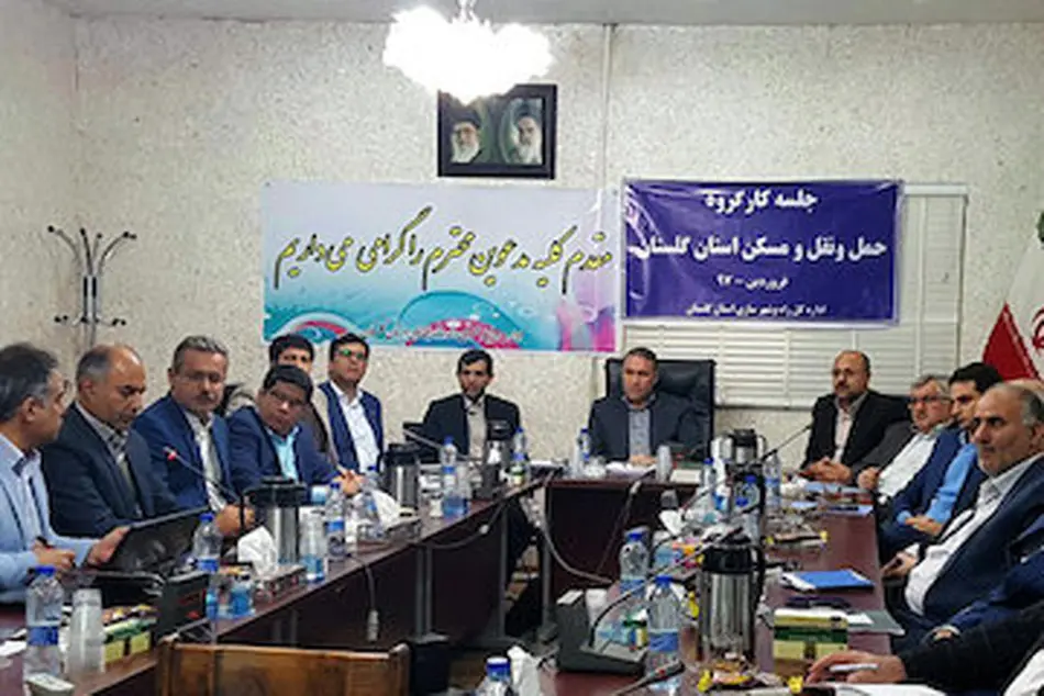 برگزاری اولین نشست کارگروه حمل‌ونقل و مسکن استان گلستان 
