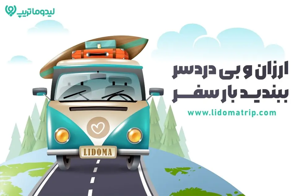 کدام وسلیه نقلیه برای سفر کردن مناسب تر است؟