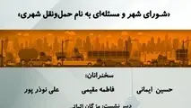 شورای شهر و مسئله‌ای به‌نام حمل‌ونقل شهری /موضوع سومین نشست گروه ارتباطات و حمل ونقل
