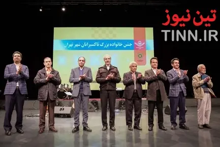 جشن خانواده بزرگ تاکسیرانان شهر تهران