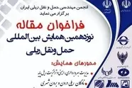 فراخوان مقاله نوزدهمین همایش بین المللی حمل ونقل ریلی