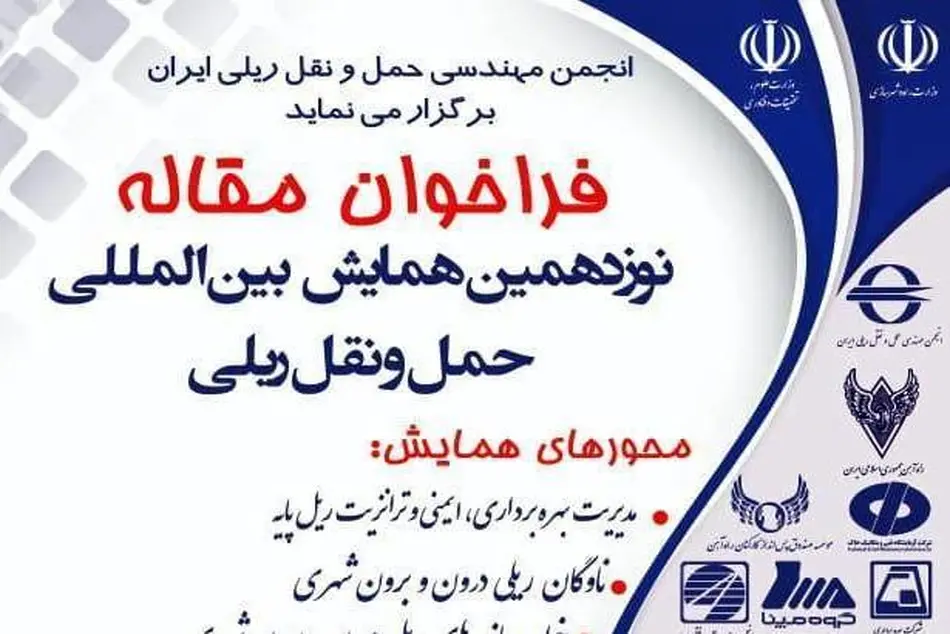  فراخوان مقاله نوزدهمین همایش بین‌ المللی حمل‌ ونقل ریلی‌‌