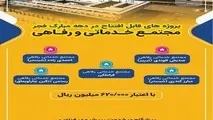 اینفوگرافیک| مجتمع های خدماتی و رفاهی قابل افتتاح آذربایجان شرقی 