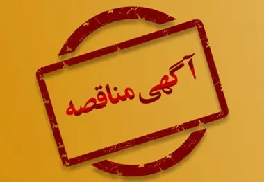 مناقصه واگذاری راهبری مرکز عملیات امنیت سایبری شرکت راه آهن
