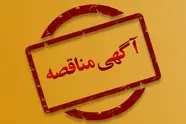  مناقصه راه آهن برای  خرید قطعات مکانیکی ATC Onboard