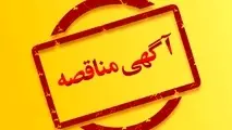 مناقصه خرید تجهیزات سیستم نظارت تصویری ادارات کل مناطق راه آهن