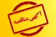 مناقصه خرید تجهیزات سیستم نظارت تصویری ادارات کل مناطق راه آهن
