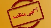 واگذاری عملیات نگهداری خطوط و ابنیه فنی راه آهن زاگرس از طریق مناقصه عمومی