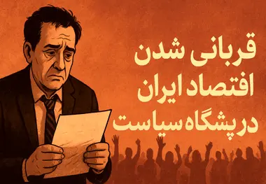 قربانی شدن اقتصاد ایران در پیشگاه سیاست؛ هزینه های یک رفت و برگشت تاریخی