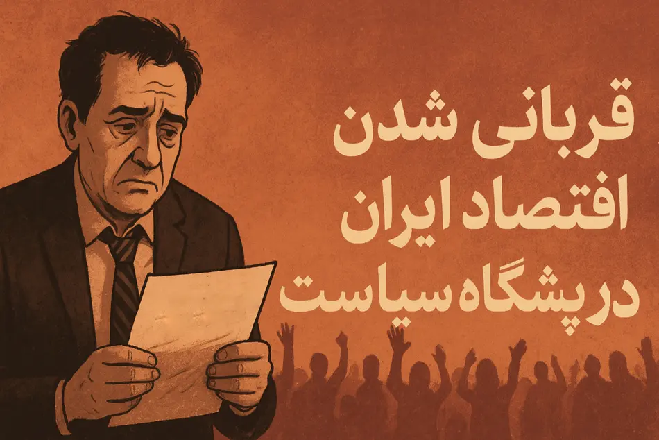 قربانی شدن اقتصاد ایران در پیشگاه سیاست؛ هزینه های یک رفت و برگشت تاریخی