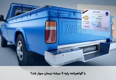 با گواهینامه پایه ۳ میشه نیسان سوار شد؟ پاسخ کامل قانون
