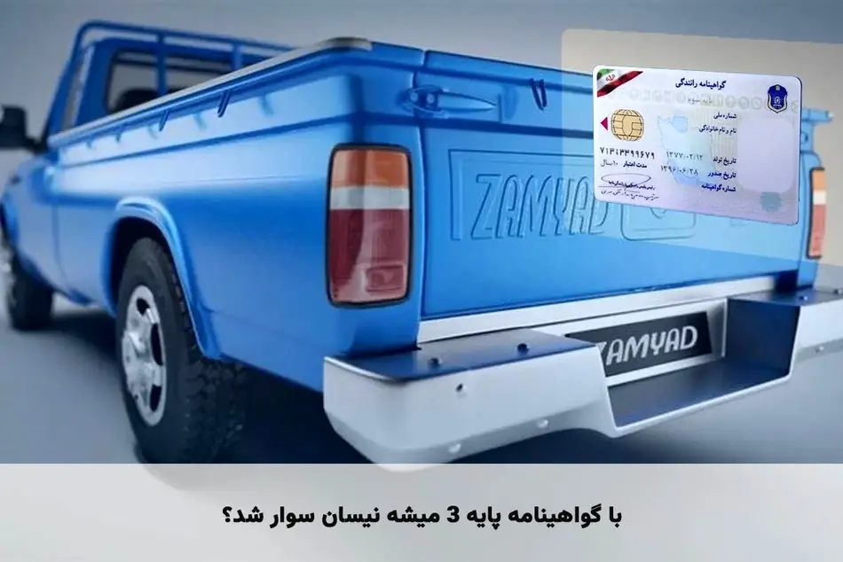 با گواهینامه پایه ۳ میشه نیسان سوار شد؟ پاسخ کامل قانون