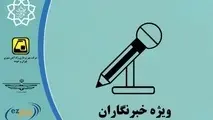 ساز و کار تخصیص کارت بلیت به خبرنگاران به چه شکل است؟