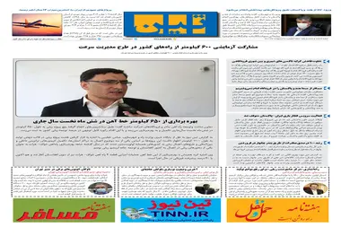 روزنامه تین | شماره 661| 7 اردیبهشت ماه 1400 