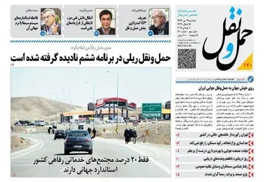 انتشار شماره 120 هفته نامه حمل ونقل/حمل ونقل ریلی در برنامه ششم نادیده گرفته شده است