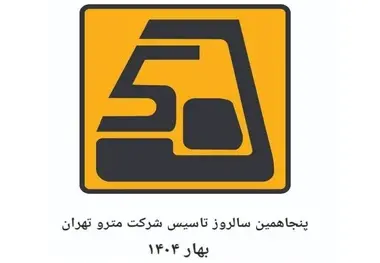 برگزاری مراسم پنجاهمین سالگرد تاسیس شرکت مترو تهران ؛ بزودی