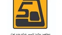 برگزاری مراسم پنجاهمین سالگرد تاسیس شرکت مترو تهران ؛ بزودی