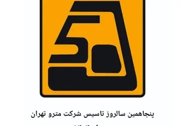 برگزاری مراسم پنجاهمین سالگرد تاسیس شرکت مترو تهران ؛ بزودی