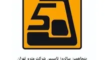 برگزاری مراسم پنجاهمین سالگرد تاسیس شرکت مترو تهران ؛ بزودی