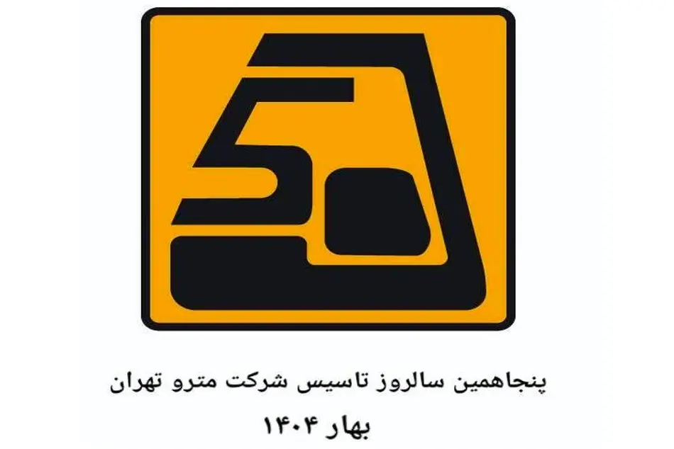برگزاری مراسم پنجاهمین سالگرد تاسیس شرکت مترو تهران ؛ بزودی
