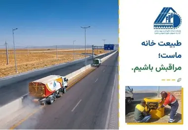 پاکسازی و نظافت آزادراه شیراز اصفهان با شعار «طبیعت خانه ماست»
