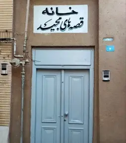 خانه قصه های مجید (12)