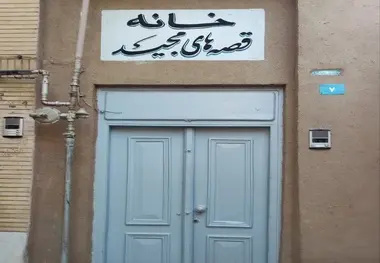تصاویری از اقامتگاه بومگردی خانه قصه‌ های مجید