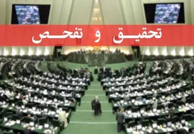 پایان مهلت تحقیق و تفحص از سازمان بنادر و دریانوردی/ مردم در انتظار انتشار گزارش مجلس