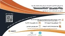 برگزاری رویداد ریورس پیچ صنعت حمل و نقل 