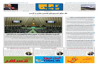 روزنامه تین | شماره 731| 31 مردادماه 1400 