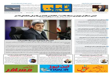 روزنامه تین|شماره 188| 25 اسفندماه 97 
