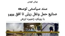 تهیه پیش نویس سند سیاستی توسعه صنایع حمل و نقل ریلی تا افق 1404 