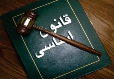 قانون اساسی جمهوری اسلامی ایران