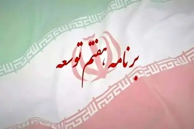  تکالیف دولت در برنامه هفتم پیشرفت  در حوزه حمل و نقل