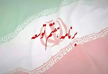 برنامه هفتم توسعه در نقطه کور سیاستگذاری